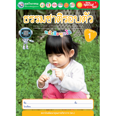 New Special Set ชุดกิจกรรมพัฒนาการเรียนรู้บูรณาการ ธรรมชาติรอบตัว อนุบาล 1